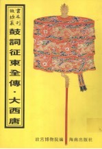 鼓词绘图<em>征</em>东全传