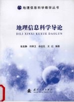 地理<em>信息</em><em>科学</em><em>导论</em>