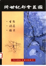 跨世纪都会蓝图：生态·社会·愿景