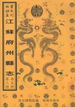 高淳县志  宿迁县志