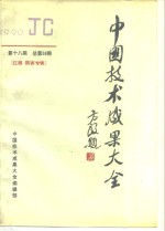 <em>中国</em>技术成果大全  1990  第18期  总第58期  江西  陕西专辑