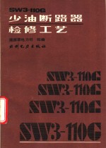 SW3-110G少油断路器检修工艺