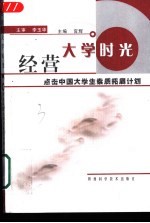经营<em>大学</em>时光  点击中国<em>大学</em>生素质拓展计划