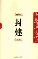 华夏治理秩序史  封建  第2卷  上