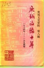 鹿城<em><em>文史</em><em>资料</em></em>  <em>第</em>8<em>辑</em>  鹿城<em>政协</em>十年  1984-1994
