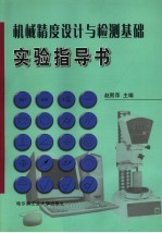 机械精度<em>设计</em><em>与</em>检测基础<em>实验</em><em>指导</em>书