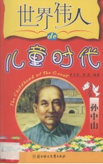 <em>世界</em>伟人<em>的</em>儿童<em>时代</em>  孙中山