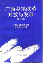 <em>广西</em>乡镇改革开放与<em>发展</em>  第1辑