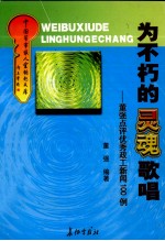 为了不朽的灵魂歌唱  <em>董强</em>点评优秀政工新闻100例