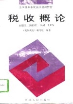 税收<em>概论</em>