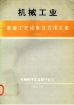 机械工业<em>基础</em>工艺成果<em>及</em><em>应用</em>文集  一