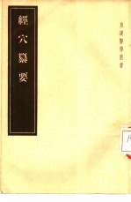 <em>经穴</em>纂要  5卷