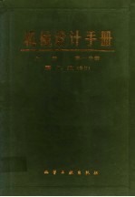 <em>机械</em><em>设计</em><em>手册</em>  上  第1分册  标准规范  第2版  修订