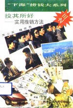 投其所好  实用推销方法