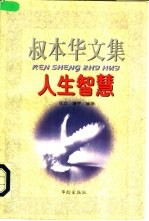 叔<em>本华</em>文集  人生智慧
