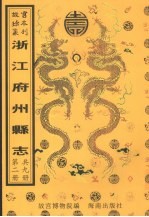 馀杭<em>县志</em>  于潜<em>县志</em>  建德<em>县志</em>  淳安<em>县志</em>  分水<em>县志</em>  新城<em>县志</em>  第2册