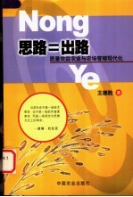 思路=出路  质量效益农业与农场管理现代化