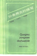 公务用文的撰写