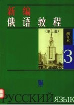 新编<em>俄语</em><em>教程</em>  <em>第</em>3<em>册</em>  修订本