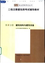 二级注册建筑师考试辅导教材  第2分册  建筑结构与建筑设备