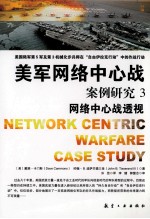美军网络中心战案例研究  3  网络中心战透视