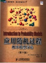 <em>应用</em>随机过程  <em>概率</em>模型导论  第9版