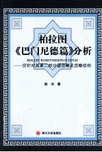 柏拉图《巴门尼德篇》分析  仅针对其第<em>2</em>部分诸范畴及范畴结构
