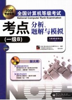 全国计算机等级考试考点分析、题解<em>与</em>模拟  一级B