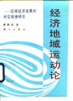 经济地域运动论  区域经济发展的时空规律研究