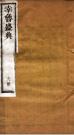 幸鲁盛典  6册  卷19-21