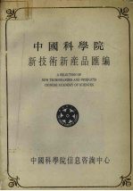中国科学院新<em>技术</em>新产品汇编  第3分册  化工