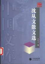 <em>沈<em>从文</em></em>散文选