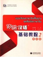 体验汉语基础<em>教程</em>  <em>泰语</em>版  2