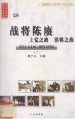 战将<em>陈</em>赓 上党之战 邯郸之战  2