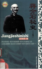蒋介石<em>秘史</em>[上卷】