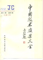 中国技术<em>成果</em>大全  总第71期  安徽专辑