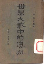 <em>世界</em>大战<em>中</em>的澳洲