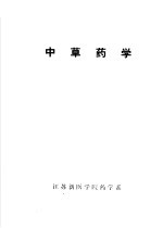 <em>中<em>草药</em></em>学
