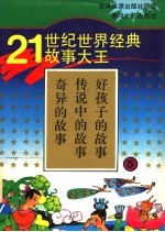 21世纪<em>世界</em>经典<em>故事</em>大王  <em>5</em>  奇异的<em>故事</em>  传说中的<em>故事</em>  好孩子的<em>故事</em>