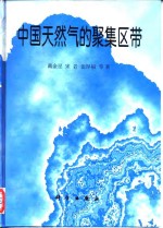 中国天然气的聚集区带