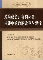 政府成长  和谐社会构建中的政府改革与建设