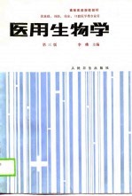 高等医药院校教材  医用生物学  第3版