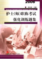护士  师  职称考试强化训练题集  2006