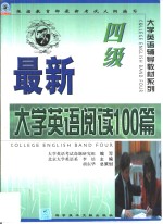 最新大学英语阅读100篇  四级