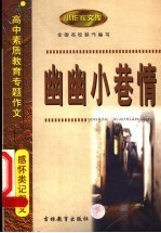 高中素质教育专题作文  感怀类记叙文  幽幽小巷情