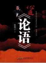 心通《<em>论语</em>》