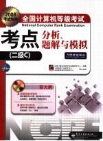 全国计算机等级考试考点分析、题解与模拟  二级C