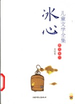 <em>冰心</em>儿童文学全集  美绘版  散文卷  2