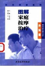 图解家庭按摩治疗  外科病