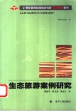 生态旅游案例研究  引进版